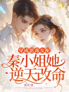 穿成恶毒女配，秦小姐她逆天改命主角秦雅娴沈知礼小说精彩章节全文免费试读