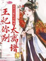 《流放还能吃香喝辣，王妃你别太离谱》小说全文在线阅读 花知韵楚临漳是什么小说