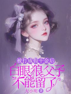 《被打成假千金后，白眼狼父子不能留了》月曦段朝俞大结局精彩阅读
