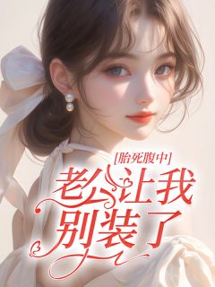 胎死腹中，老公让我别装了赵锦夕陆子扬宋简小说全本在线阅读