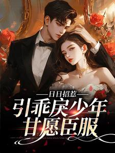 《惹他，撩他，在他沦陷时踹了他》小说大结局在线阅读 宋时微江见津小说全文
