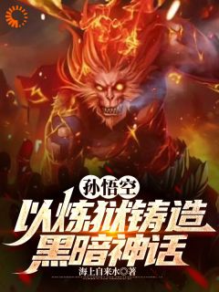 《重生花果山，各大妖王奉我为主》大结局在线试读 《重生花果山，各大妖王奉我为主》最新章节目录