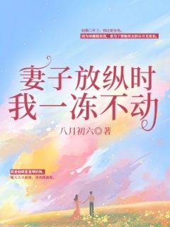 《妻子放纵时我一冻不动》小说章节在线阅读 钟诚林薇小说阅读