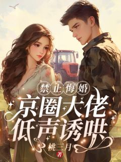 《禁止悔婚：京圈大佬低声诱哄！》小说全文在线阅读 姜知知周西野小说阅读