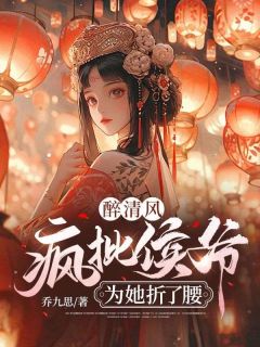 《醉清风：疯批侯爷为她折了腰》慕青璃萧墨渊章节精彩阅读