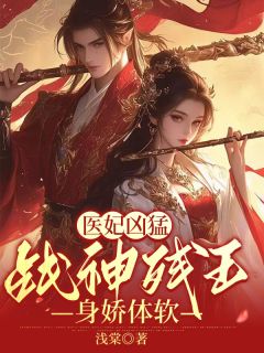 医妃凶猛，战神残王身娇体软小说 医妃凶猛，战神残王身娇体软云青璃战帝骁在线阅读