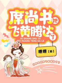 《席尚书她飞黄腾达了》大结局免费阅读 《席尚书她飞黄腾达了》最新章节目录