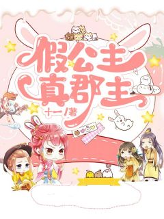 《假公主真郡主》初夏柔慧傅俞章节精彩阅读