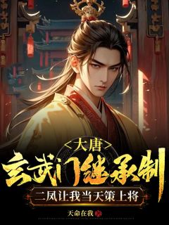《大唐：玄武门继承制，二凤让我当天策上将》小说全文在线试读 李恪李世民小说全文
