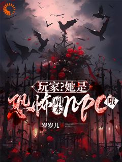 《她，恐怖npc，开始玩弄玩家了》全文阅读 巫乐李涛小说章节目录