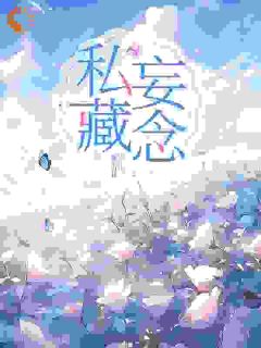 既然你不认我，那我也不要你了裴佳祁敬 裴佳祁敬小说阅读