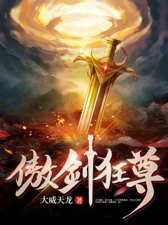傲剑狂尊小说全集免费免费试读（林天林雨）