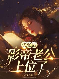 《失忆后，影帝老公上位了》小说大结局免费阅读 风初瑶君莫言小说全文