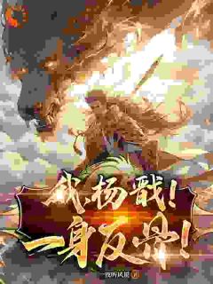 我，杨戬！一身反骨！免费试读 杨戬玉鼎真人小说章节目录