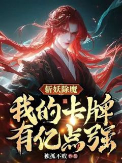 主角是苏云黄武的小说 《斩妖除魔：我的卡牌有亿点强》 全文在线阅读