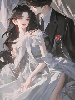 《男友爱上了他资助的小白花》大结局在线阅读 《男友爱上了他资助的小白花》最新章节列表