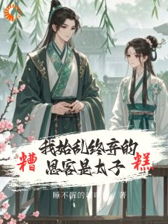 《糟糕！我始乱终弃的恩客是太子》沈鸢谢怀琛小说全部章节目录
