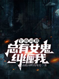 齐鸣刘师傅大结局在线阅读 《午夜司机：总有女鬼纠缠我》免费阅读