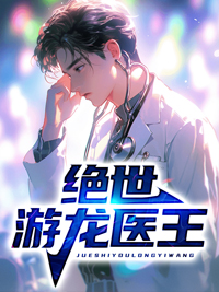 《绝世游龙医王》罗天柳如烟章节在线阅读