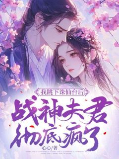 《我跳下诛仙台后，战神夫君彻底疯了》琉音璎珞钧翎章节免费试读