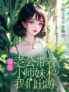 《国庆，老公带着小师妹和我们出游》全文及大结局精彩试读 杨澜顾司南小说