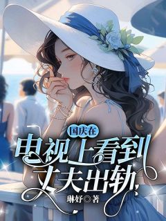 《国庆在电视上看到丈夫出轨》小说完结版免费试读 宋闻晟乔盈盈小说全文