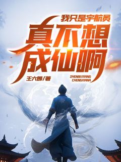 《我只是宇航员，真不想成仙啊！》小说章节精彩试读 秦宇嫦娥小说阅读