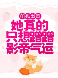 萌狐出击：她真的只想蹭蹭影帝气运涂山窈傅衍小说全部章节目录