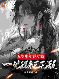 五岁那年吞万骸，一觉醒来已无敌宁夜辰言灵目录 五岁那年吞万骸，一觉醒来已无敌小说阅读