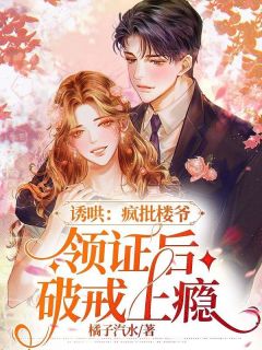 《诱哄：疯批楼爷领证后破戒上瘾》时蔓楼爵大结局精彩试读