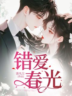 《错爱春光》已完结版全文章节阅读 苏亦辰江婉小说