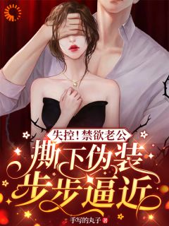 阮烟沈然章节目录 《宠妻无度：禁欲霸总他不装了》全文阅读