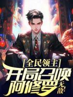 《全民领主：开局召唤阿修罗，无敌！》小说大结局免费试读 项渊屠灭小说全文