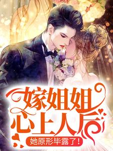 沈南伊战承遇by北月小木 嫁姐姐心上人后，她原形毕露了！免费在线全文阅读