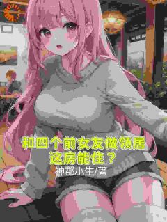 和四个前女友做邻居，这房能住？小说免费阅读 陈洛徐安平小说大结局在线阅读