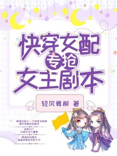 《快穿女配专抢女主剧本》小说章节目录精彩试读 顾惜时莫峄城小说阅读