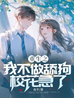 完整版《重生之我不做舔狗，校花急了》林凡凌潇潇全文免费阅读