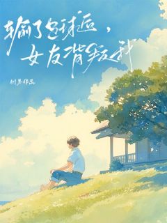 《输了足球后，女友背叛我》小说大结局精彩试读 奚梦梦昊天小说阅读
