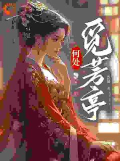 《何处觅芳亭》小说完整版在线阅读（主角贺芳亭江止修）