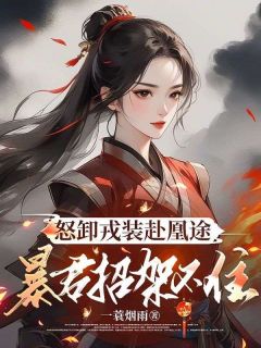 《怒卸戎装赴凰途，暴君招架不住》小说章节精彩试读 凤九颜萧煜小说全文