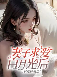 《妻子求爱白月光后，我选择成全》谢俊安何妍章节列表在线试读