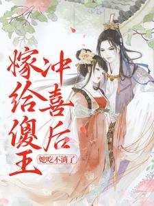 主角是明非绾傅砚川的小说 《嫁给傻王冲喜后，她吃不消了》 全文精彩阅读