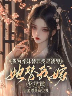 我为养妹替罪受尽凌辱，她替我嫁少年郎完整全文阅读 祝雨晴沈怀安叶芸儿结局无删节