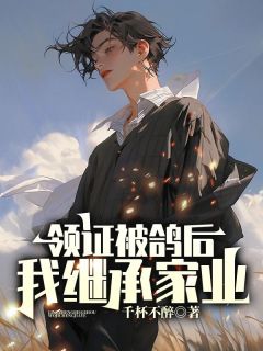 领证被鸽后我继承家业精彩章节免费试读 钟鸣白絮小说结局无删节