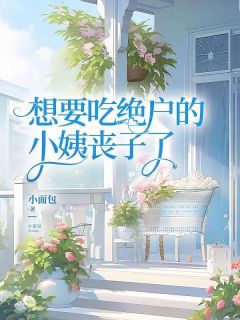 主角是江雪月耀祖的小说 《想要吃绝户的小姨丧子了》 全文免费阅读