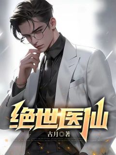 绝世医仙罗天柳如烟全文阅读 作者古月