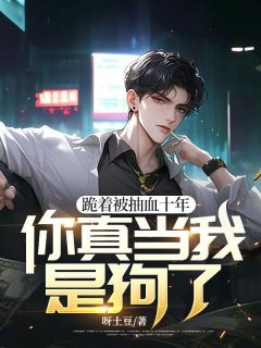 《我是宋家的养子》小说最新章节免费阅读（完整版未删节）