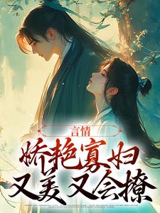 言情：娇艳寡妇又美又会撩小说全文精彩章节免费试读（盛熙颜玄翎齐宴）