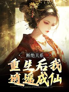 《断绝关系，重生后我逍遥成仙》小说全文精彩阅读 江时柚江如意小说阅读
