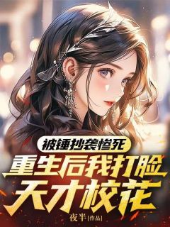 《被锤抄袭惨死，重生后我打脸天才校花》小说章节精彩阅读 夏云开周佳慧小说全文